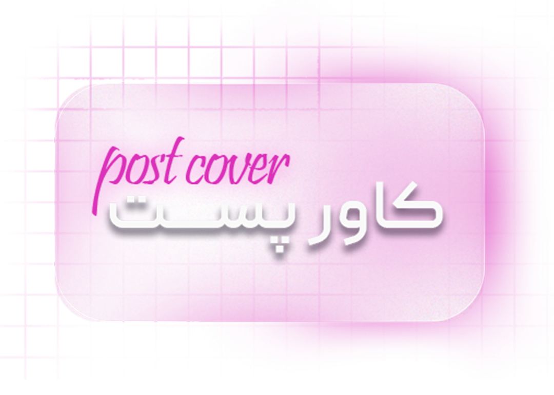 کاور پست
