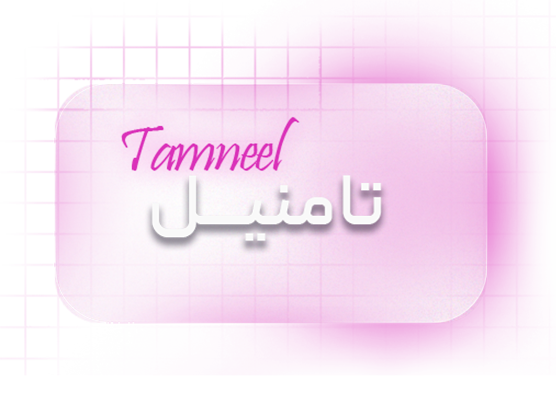 تامنیل