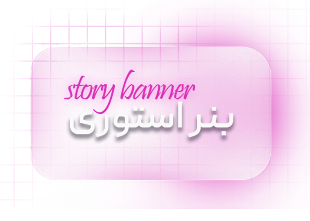 بنر استوری