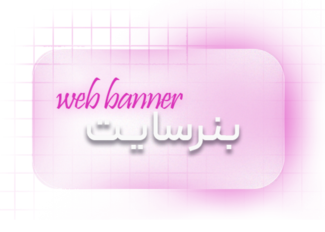 بنر سایت