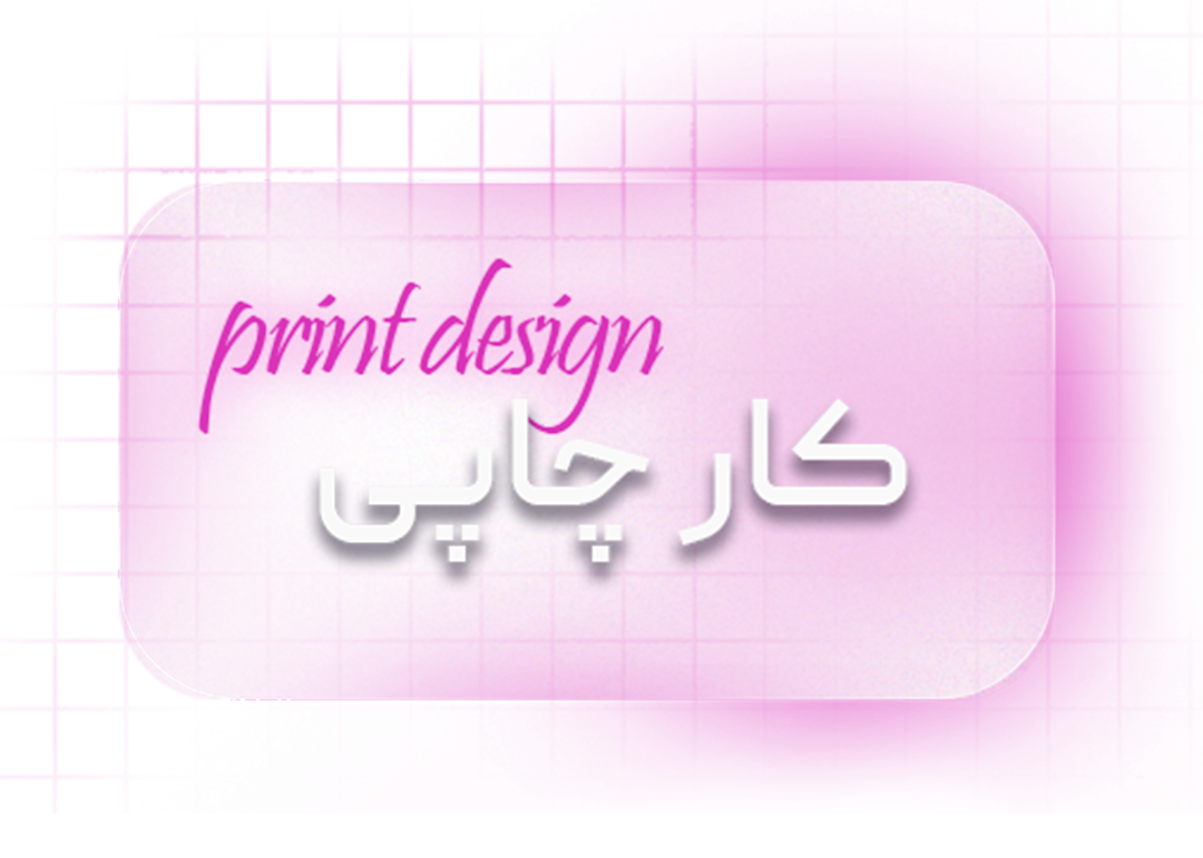 کار چاپی