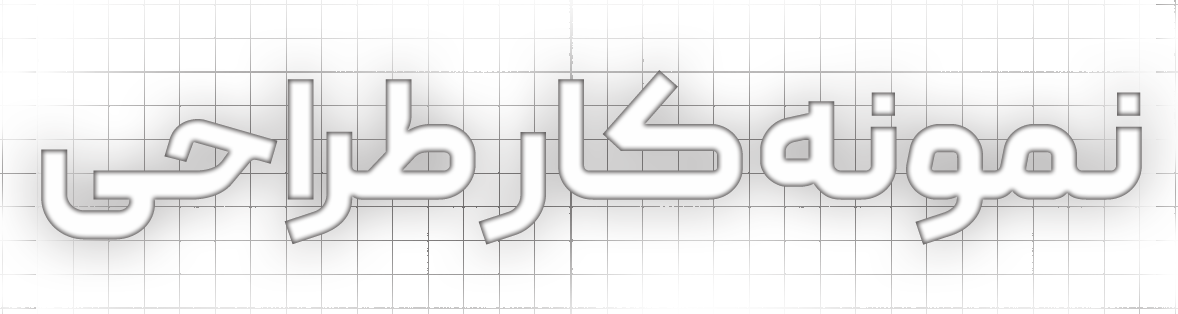 نمونه کار طراحی